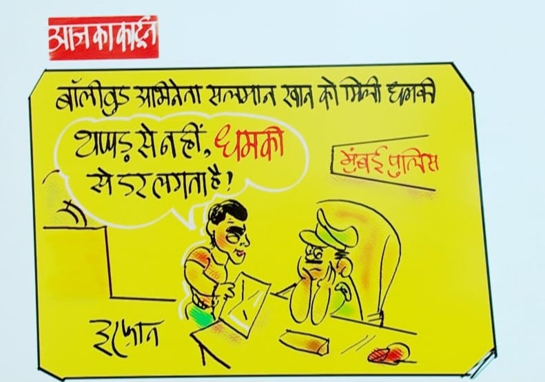 Irfan Ka Cartoon: सलमान खान को थप्पड़ से नहीं, धमकी से डर लगता है, देखिए इरफान का कार्टून