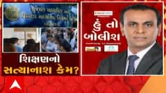 હું તો બોલીશઃ શિક્ષણનો સત્યાનાશ કેમ?