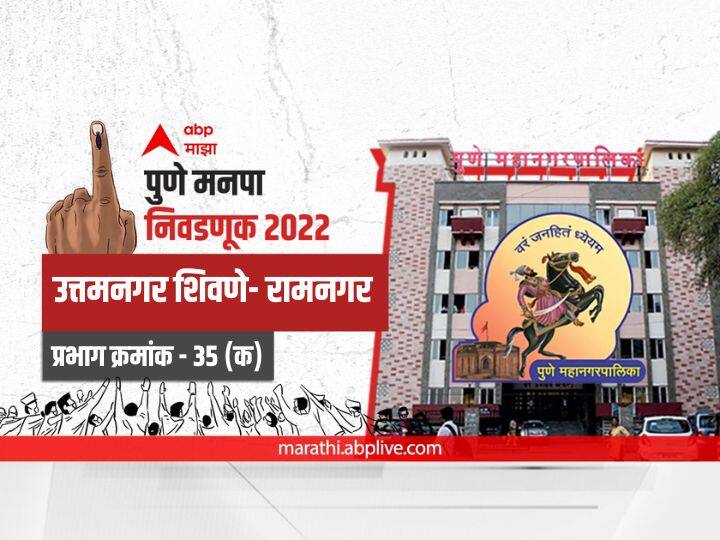 Pune municipal corporation elections 2022 mahanagar palika nivadnuk corporator PMC Election 2022 Prabhag 35 C Uttam Nagar Shivane Ramnagar election date 2017 result candidate name party maharashtra Nagarsevak news  PMC Election 2022 Prabhag 35 Uttam Nagar Shivane-Ramnagar : पुणे मनपा निवडणूक प्रभाग 35 उत्तमनगर शिवणे- रामनगर (विभाग - क)