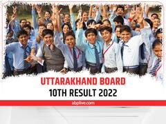 ​​Uttarakhand Board 10th Result 2022: 4 बजे घोषित कर दिए जाएंगे 10वीं क्लास के नतीजे, इस प्रकार चेक कर पाएंगे रिजल्ट