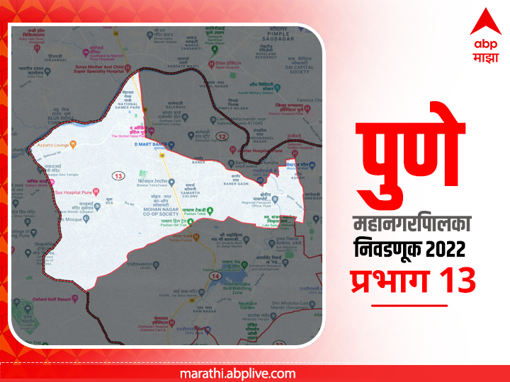 PMC Election 2022 Prabhag 13 Baner-Sus-Mahalunge : पुणे मनपा निवडणूक प्रभाग 13 बाणेर-सुस-म्हाळुंगे (प्रभाग -अ)