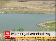 સાબરકાંઠા: હિંમતનગરના ગુહાઈ ડેમમાં ઠલવાયા નર્મદાના નીર