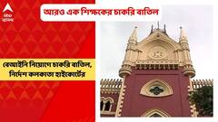 SSC Scam : পরেশ-কন্যার পর আরও একজনের শিক্ষক পদে চাকরি বাতিলের নির্দেশ হাইকোর্টের