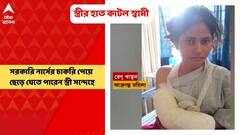 East Burdwan : সরকারি নার্সের চাকরি পাওয়ায় স্ত্রীর ডান হাত কব্জি থেকে কেটে নেওয়ার অভিযোগ উঠল স্বামীর বিরুদ্ধে