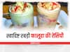 Homemade Rabri Falooda Recipe: बाजार जैसी रबड़ी फालूदा का स्वाद है चखना, तो यहां जानें इसकी आसान रेसिपी