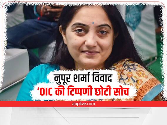 Remarks Against Prophet: ‘गैर जरूरी और छोटी सोच...,’ नुपूर शर्मा की विवादित टिप्पणी पर OIC के बयान को भारत ने किया खारिज Remarks Against Prophet: ‘गैर जरूरी और छोटी सोच...,’ नुपूर शर्मा की विवादित टिप्पणी पर OIC के बयान को भारत ने किया खारिज