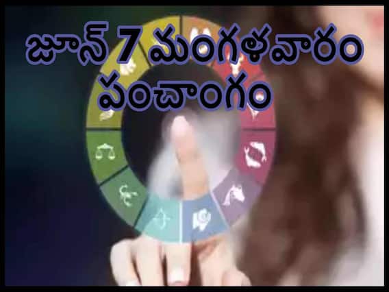 Panchang 7th June 2022: తిథి, నక్షత్రం, వర్జ్యం, దుర్ముహూర్తం, శ్రీ ఆంజనేయ దండకం Panchang 7th June 2022: తిథి, నక్షత్రం, వర్జ్యం, దుర్ముహూర్తం, శ్రీ ఆంజనేయ దండకం