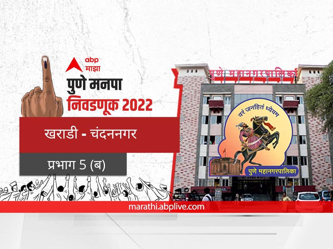 Pune municipal corporation elections 2022 mahanagar palika nivadnuk corporator PMC Election 2022 Prabhag 5 B Chandannagar Kharadi election date 2017 result candidate name party maharashtra Nagarsevak news PMC Election 2022 Prabhag 5 Kharadi Chandannagar : पुणे मनपा निवडणूक प्रभाग 5 खराडी- चंदननगर (ब)