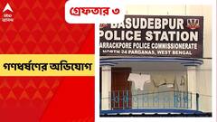 North 24 Parganas: ১৩ বছরের নাবালিকাকে গণধর্ষণের অভিযোগ, গ্রেফতার অভিযুক্ত ২ যুবক সহ ৩