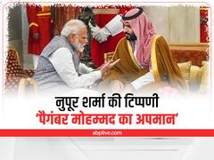 Controversial Remarks Against Prophet: नुपूर शर्मा की विवादित टिप्पणियों से मचा बवाल, सऊदी अरब ने बताया पैगंबर मोहम्मद का अपमान