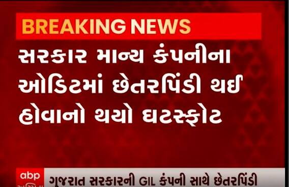 ગુજરાત સરકારની GIL કંપનીમાં છેતરપિંડી આચરવામાં આવી. જાણો શું છે સમગ્ર વિગત