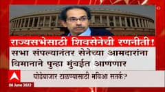 Shiv Sena Elections Special Report : राज्यसभेसाठी शिवसेनेची रणनीती, घोडेबाजार टाळण्यासाठी मविआ सतर्क