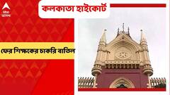 SSC Job Scam: SSC’র নিয়োগ দুর্নীতি মামলায় আরও একজনের চাকরি বাতিল করল কলকাতা হাইকোর্ট