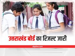 Uttarakhand Board Result 2022: उत्तराखंड बोर्ड का रिजल्ट हुआ जारी, 12वीं में दिव्या राजपूत और 10वीं में मुकुल सिल्सवाल ने किया टॉप