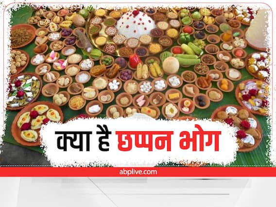 56 Bhog For Shri Krishna Janmashtami 2022: क्यों लगाया जाता है कृष्ण भगवान को छप्पन भोग, जानें कारण