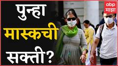Covid 19 : महाराष्ट्रात नव्या Guidelines येणार? कोरोना रुग्णांचा आकडा वाढताच, चिंतेत भर