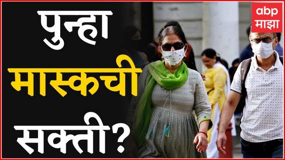 Covid 19 : महाराष्ट्रात नव्या Guidelines येणार? कोरोना रुग्णांचा आकडा वाढताच, चिंतेत भर