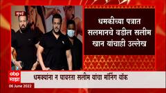 Salman Khan यांना मिळालं धमकीचं पत्र, 'सलमानचा सिध्दू मुसेवाला करु' : ABP Majha
