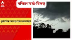 Weather Update: দক্ষিণবঙ্গে এখনই বর্ষার আসার কোনও সম্ভাবনা নেই, জানাল আবহাওয়া দফতর