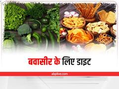 Diet for Piles: बवासीर की परेशानी होने पर खाएं ये चीजें, तुरंत मिलेगी राहत