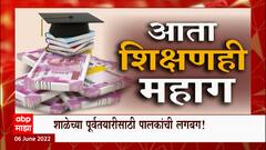 School Stationery Special Report : शिक्षणालाही महागाईचा फटका, पालकांना वाढत्या महागाईची झळ