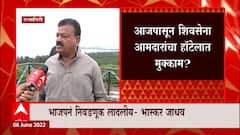 Ratnagiri : आजपासून शिवसेना आमदारांचा हॉटेलात मुक्काम? बॅगा घेऊनच वर्ष बंगल्यावर या असा आदेश?