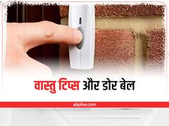 Vastu Tips For Door Bell: वास्तु के हिसाब से लगाएं घर की डोरबेल, वरना हो सकता है नुकसान