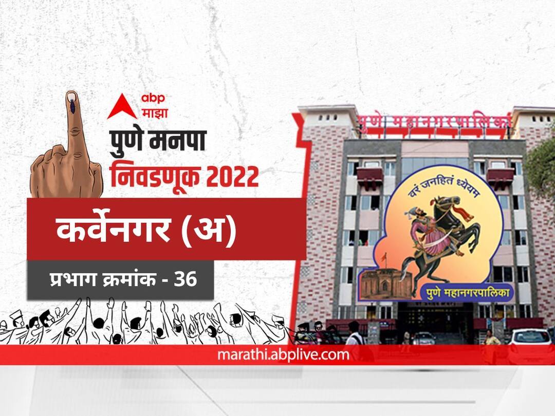 Pune municipal corporation elections 2022 mahanagar palika nivadnuk corporator PMC Election 2022 Prabhag 36 Karve Nagar A election date 2017 result candidate name party maharashtra Nagarsevak news PMC Election 2022 Prabhag 36 Karve Nagar A : पुणे मनपा निवडणूक प्रभाग 36, कर्वेनगर (अ)