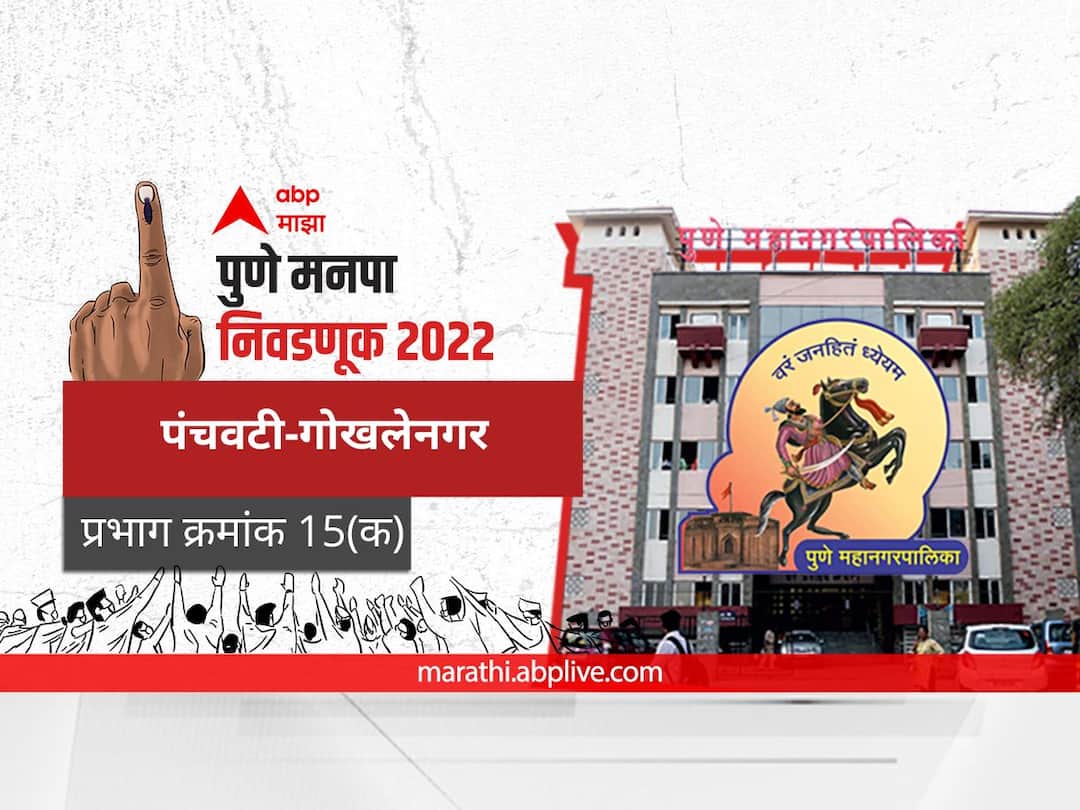 PMC Election 2022 Prabhag 15 Panchwati Gokhale Nagar C : पुणे मनपा निवडणूक प्रभाग 15, पंचवटी-गोखलेनगर (क) Pune municipal corporation elections 2022 mahanagar palika nivadnuk corporator PMC Election 2022 Prabhag 15 Panchwati Gokhale Nagar C election date 2017 result candidate name party maharashtra Nagarsevak news PMC Election 2022 Prabhag 15 Panchwati Gokhale Nagar C : पुणे मनपा निवडणूक प्रभाग 15, पंचवटी-गोखलेनगर (क)