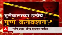 Siddhu Moose Wala Special Report : सिद्धू मुसेवाला हत्येचं 'पुणे कनेक्शन', संशयित 2 आरोपी पुण्याचे?