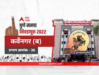 PMC Election 2022 Prabhag 36 Karve Nagar B : पुणे मनपा निवडणूक प्रभाग 36, कर्वेनगर (ब)