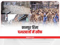 Kanpur Clash: 24 घंटे में 12 गिरफ्तारी, पत्थरबाजों में खौफ और 500 से ज्यादा पर केस... जानें कानपुर हिंसा में अब तक क्या हुआ