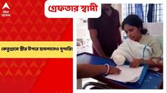 East Burdwan: কেতুগ্রামে স্ত্রীর কব্জি কাটায় অভিযুক্ত স্বামী অবশেষে গ্রেফতার