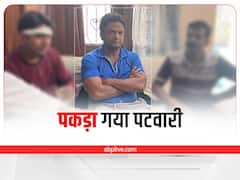 Ujjain News: आठ हजार रुपये की रिश्वत लेते रंगेहाथ पकड़ा गया पटवारी, लोकायुक्त पुलिस से किसान ने की थी यह शिकायत