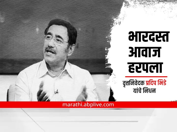 Doordarshan anchor Pradip Bhide death today Maharashtra marathi news  Pradeep Bhide : 'आजच्या ठळक बातम्या' सांगणारा भारदस्त आवाज हरपला, वृत्तनिवेदक प्रदीप भिडे यांचे निधन