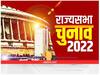 Rajya Sabha Election- महाराष्ट्र, राजस्थान, हरियाणा सहित सिर्फ 4 राज्यों में होंगे चुनाव, जानिए- कैसे छोटी पार्टियों- निर्दलीय विधायकों के भाव बढ़ गए हैं