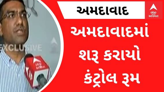 ચોમાસાની શરૂઆત પહેલા જ અમદાવાદમાં શરૂ કરાયો કંટ્રોલ રૂમ, જુઓ વીડિયો