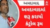 ચોમાસાની શરૂઆત પહેલા જ અમદાવાદમાં શરૂ કરાયો કંટ્રોલ રૂમ, જુઓ વીડિયો