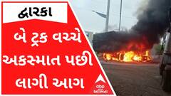 દ્વારકાઃ બે ટ્રક વચ્ચે અકસ્માત પછી ફાટી નીકળી આગ