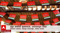 Nupur Sharma Special Report : नुपूर शर्मांची मुक्ताफळं, जगभरातून टीका! कोणता देश नाराज? ABP Majha
