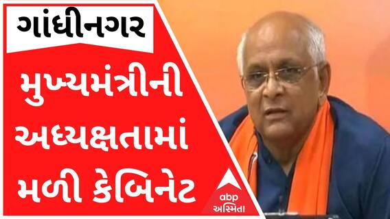 મુખ્યમંત્રીની અધ્યક્ષતામાં મળેલી કેબિનેટમાં કયા મુદ્દે કરાશે ચર્ચા? જુઓ વીડિયો