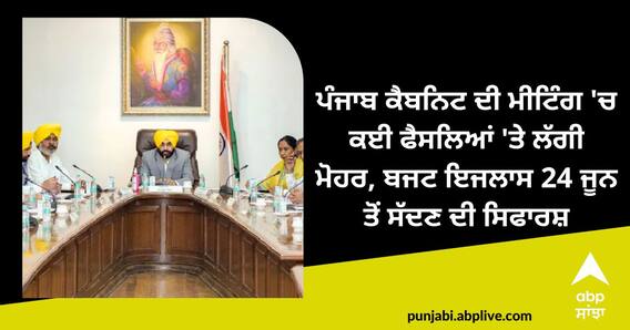 Punjab Cabinet: ਪੰਜਾਬ ਕੈਬਨਿਟ ਦੀ ਮੀਟਿੰਗ 'ਚ ਕਈ ਫੈਸਲਿਆਂ 'ਤੇ ਲੱਗੀ ਮੋਹਰ, ਬਜਟ ਇਜਲਾਸ 24 ਜੂਨ ਤੋਂ ਸੱਦਣ ਦੀ ਸਿਫਾਰਸ਼ Punjab Cabinet: ਪੰਜਾਬ ਕੈਬਨਿਟ ਦੀ ਮੀਟਿੰਗ 'ਚ ਕਈ ਫੈਸਲਿਆਂ 'ਤੇ ਲੱਗੀ ਮੋਹਰ, ਬਜਟ ਇਜਲਾਸ 24 ਜੂਨ ਤੋਂ ਸੱਦਣ ਦੀ ਸਿਫਾਰਸ਼