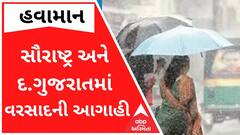 સૌરાષ્ટ્ર અને દક્ષિણ ગુજરાતમાં આગામી બે દિવસ વરસાદની આગાહી
