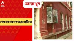 Bhowanipore Twin Murder: ভবানীপুরে জোড়া খুনের ঘটনায় শেষ হল ময়নাতদন্তের প্রক্রিয়া