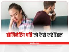 Relationship Tips: डोमिनेटिंग पति को इस तरह करें हैंडल, आपकी हर बात मानेगा
