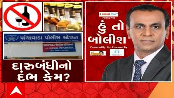 હું તો બોલીશઃ દારુબંધીનો દંભ કેમ?
