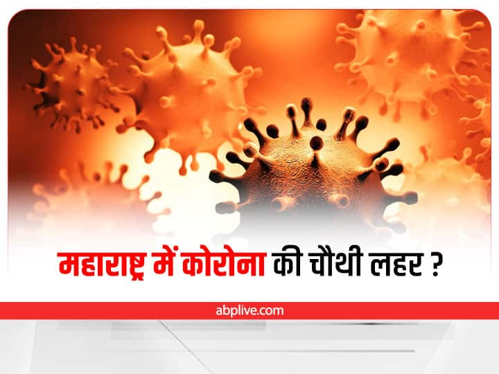 Maharashtra More than 1000 cases of corona for 6 consecutive days what did experts say about fourth wave Maharashtra Corona News: महाराष्ट्र में चौथी लहर के संकेत? लगातार छठे दिन 1000 से अधिक कोरोना केस