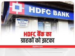 HDFC Bank ग्राहकों को लगा बड़ा झटका, आज से महंगी हो गई EMI, चेक करें कितने बढ़े रेट्स