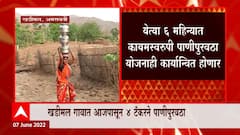 Amravati Majha Impact : खडीमल गावात आजपासून चार टँकरने पाणीपुरवठा होणार ABP Majha