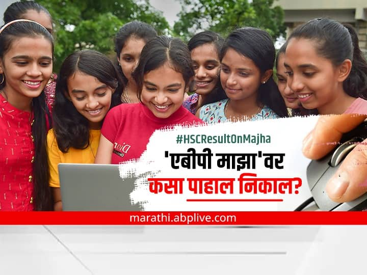 Maharashtra Board 12th HSC Result 2022 Date Time HSC Result 2022 tomorrow at ABP Majha know all details Marathi News HSC Result 2022 Date : बारावी बोर्डाचा निकाल; यंदा एबीपी माझावर पाहता येणार, कसा पाहाल?